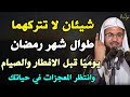 شيئان لا تتركهما طوال شهر رمضان يوميًا قبل الافطار والصيام وانتظر المعجزات في حياتك.. محمد الشنقيطي