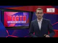 Место происшествия выпуск 28.09.2020