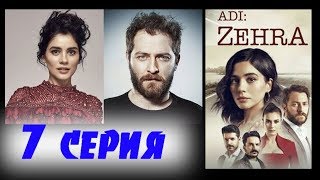 ЕЕ ИМЯ ЗЕХРА 7 Серия. дата выхода