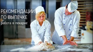 Как работают в пекарне и рекомендации по выпечке