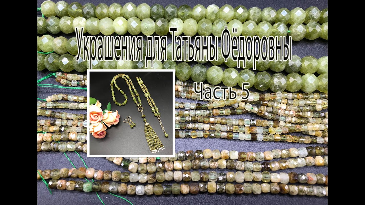 Сотуар, браслет и серьги с ГРОССУЛЯРОМ. Украшения для Татьяны Фёдоровны. Часть 5.