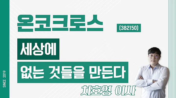 온코크로스 (382150) - 세상에 없는 것들을 만든다
