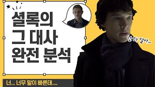 [오늘은 영어] 영드 셜록(Sherlock)의 그 대사로 원어민이 실제 사용하는 영어 표현 같이 공부해 보시죠
