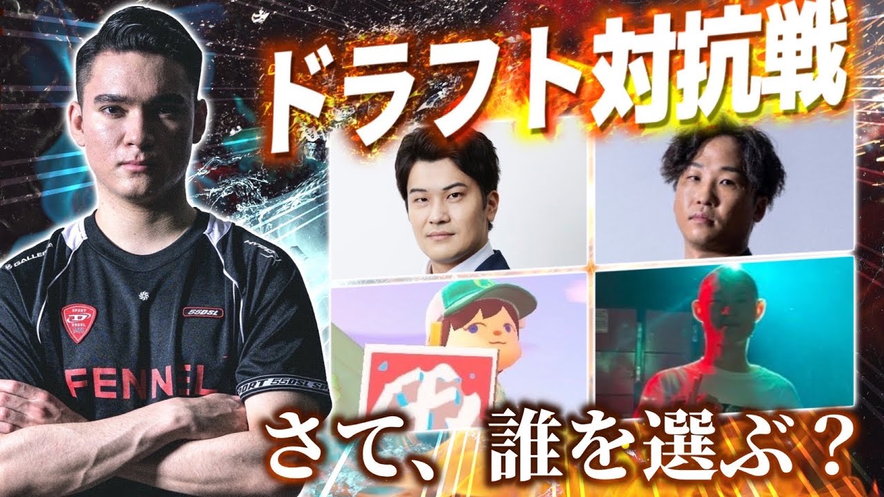 【ドラフト杯開催！】大御所4人が選手を取り合う！　大会9/13 