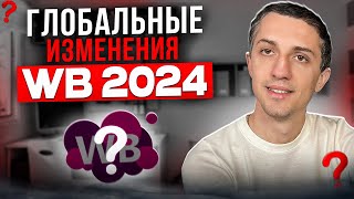 ИЗМЕНЕНИЯ ВАЙЛДБЕРРИЗ 2024. НОВАЯ ОФЕРТА. что такое DBW. Новый баланс и график выплат. Честный Знак