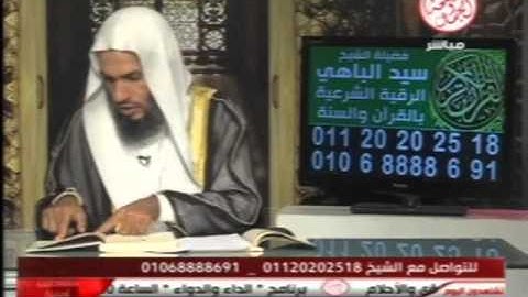 برنامج الرقية الشرعية 8 9 2013