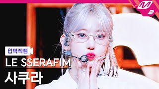 [입덕직캠] 르세라핌 사쿠라 직캠 4K 'Smart' (LE SSERAFIM SAKURA FanCam) | @MCOUNTDOWN_2024.3.7