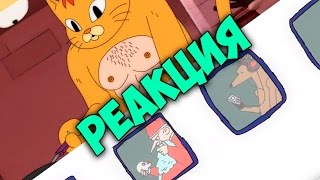 Флаттер реагирует - Громовые Коты и Санта Клаус - С Точки Зрения Науки Флаттер реагирует - Громовые Коты и Санта Клаус - С Точки Зрения Науки