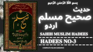 Sahih Muslim Hadees No.3 | Sahih Muslim hadees in urdu | sahih muslim hadees urdu | muslim hadees