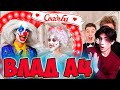 ВЛАД А4 СВАДЬБА КЛОУНА А4 ! *Всё пошло не по плану* РЕАКЦИЯ НА ВЛАДА А4