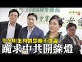 黃毓民 毓民踩場 210503 ep1290 p2 of 4 李華明批判劉慧卿不選論 跪求中共開綠燈    MyRadio