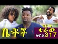 Betoch | “ግርማ ቄራው” Comedy Ethiopian Series Drama Episode 317