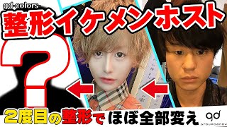 【もはや別人？】整形でイケメンになったホストが超イケメンを目指して再び整形！その訳とは？【Club BLUE /gd-colors-】