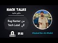 HackTalks Ep 3 Khaled Ibn Al Walid الحلقة 3 