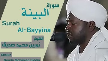 سورة البينة بصوت الشيخ نورين محمد صديق Surah Al-Bayyina Sheikh Nourin Mohamed Siddig