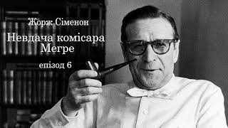 Жорж Сіменон Невдача комісара Мегре Епізод 6 Аудіокнига українською. #ЧитаєЮрійСушко