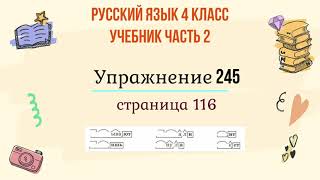 Упражнение 245 на странице 116. Русский язык 4 класс, часть 2.