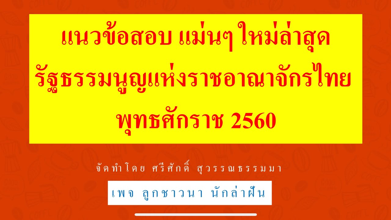 แนวข้อสอบรัฐธรรมนูญ 2560  พร้อมเฉลย (ใหม่ล่าสุด) By ลูกชาวนา นักล่าฝัน #สอบราชการ #แนวข้อสอบท้องถิ่น
