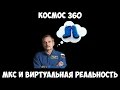 Космос 360: МКС и Виртуальная реальность.