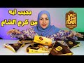 حاجة فاجئتنى عند كرم الشام كله وحش ماعدا هى
