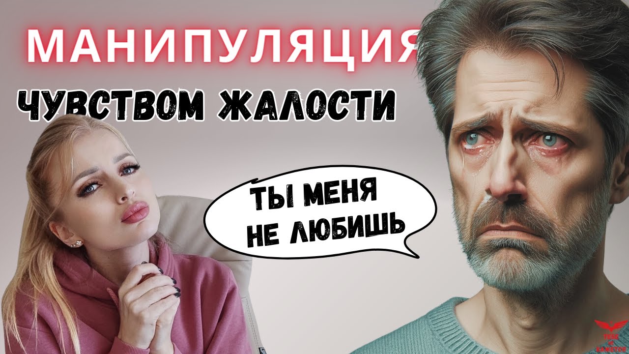 Чувство ЖАЛОСТИ. Стоит ли жалеть манипулятора? - YouTube