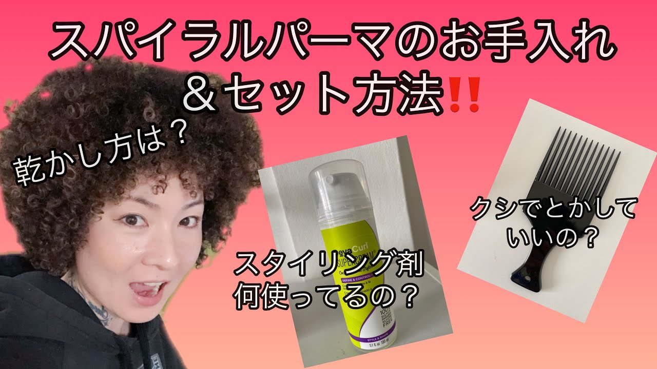 スパイラルパーマのセットの仕方 Japanese Curly Girl もふもふlife 1 My Favorite Curly Hair Youtube