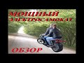 Электросамокат своими руками. Мощный электросамокат. Обзор. DIY ELECTROSCOOTER.