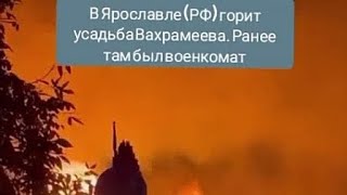 В Ярославле (РФ) горит усадьба Вахрамеева. Ранее там был военкомат