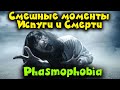 Phasmophobia - Смешные моменты Убийства и Испуги