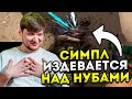 СИМПЛ ИЗДЕВАЕТСЯ НАД НУБАМИ НА ФЕЙСИТЕ! S1MPLE РОФЛИТ С ТИММЕЙТОВ ! CSGO