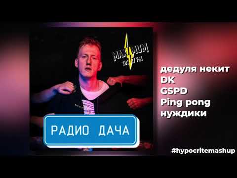 DK x GSPD x дедуля некит - Ping pong нуждики #hypocritemashup