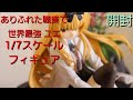 【ありふれ】ユエ1／7スケールフィギュア開封【WINGS inc 】