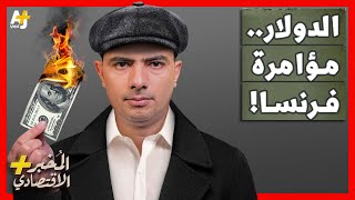 المُخبر الاقتصادي+ | لماذا يكره الفرنسيون الدولار الأمريكي؟ هل حاولت فرنسا تدمير الدولار؟