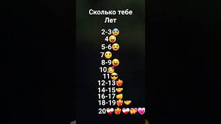 сколько тебе лет