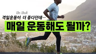 격일 운동 vs 매일 운동 어느것이 더 좋을까?