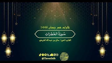 سورة الحجرات (تلاوات شهر رمضان ١٤٤٦) | فضيلة القارئ الشيخ : صالح بن عبدالله القريشي