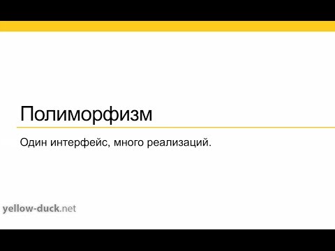 Видео: Способствует ли полиморфизм расширяемости?