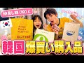 【高額！！】うーちゃんと仲良し韓国購入品紹介！