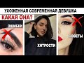 КАК БЫТЬ УХОЖЕННОЙ И КРАСИВОЙ? ПРОСТЫЕ ПРИЕМЫ И ЛАЙФХАКИ. МОИ ОШИБКИ. ДО И ПОСЛЕ!