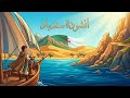 أنشودة سندباد السنة الثالثة المنهاج الجزائري