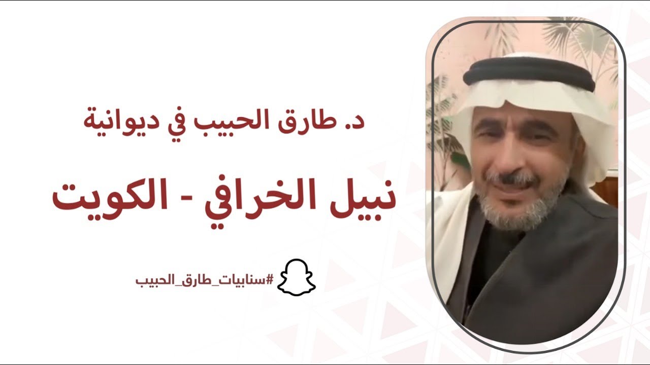 أ.د. طارق الحبيب في ديوانية نبيل الخرافي | الكويت