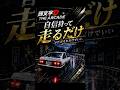 自信持って走るだけ　それだけでいい【頭文字D THE ARCADE】 #shorts