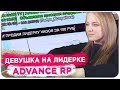 ОТДАЛ ДЕВУШКЕ ЛИДЕРКУ ADVANCE RP - GTA SAMP