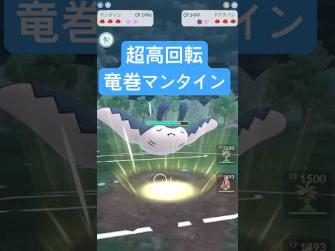 『ポケモンGO』新技習得のマンタイン!過去の強さを取り戻す【スーパーリーグ】 #ポケモン #ポケモンgo #pokemon #pokemongo #ゲーム実況 #ゲーム #shorts #short