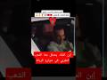 إبن الملك يحتفل معا الشعب المغربي في شوارع الرباط #المغرب #كأس_العالم #worldcup #الملك #الأمير #fun