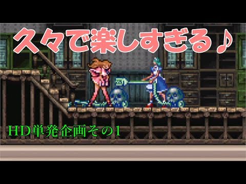 t先輩の 悪魔城ドラキュラhd 久々に遊んでみた リヒター