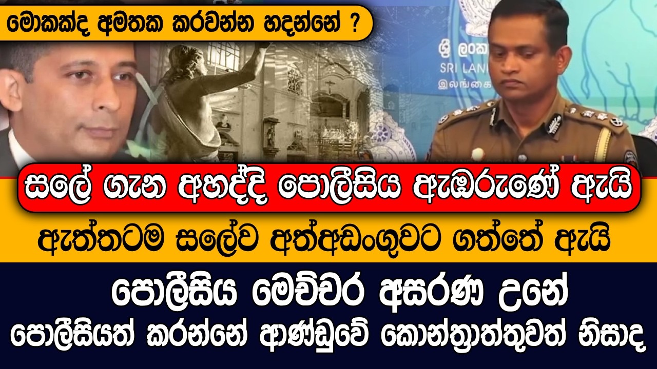 හිටපු බුද්ධි අංශ ප්‍රධානියා අත් අඩංගුවට ගත් හේතුව අහද්දි පොලීසිය ඇඹරුණේ ඇයි #lka