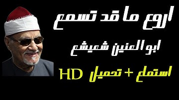 الشيخ ابو العينين شعيشع | تلاوة من سورة مريم جبارره جدا | جوده عاليه HD