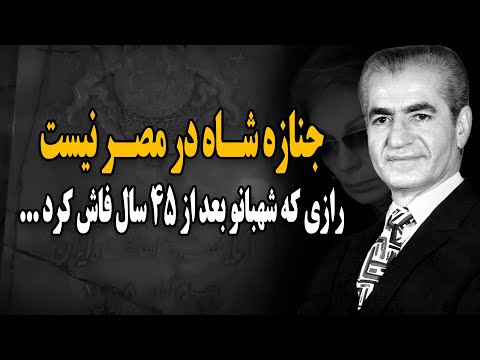 جنازه شاه در مصر نیست رازی که شهبانو بعد از ۴۵ سال فاش کرد