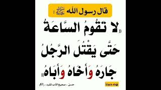 لاتقوم الساعة حتى يقتل الرجل جاره وأخاه وأباه ●إشترك معنا في القناة ليصلك الجديد